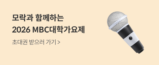 모락과 함께하는 2026 MBC대학가요제 참여하기